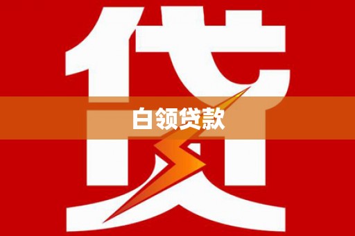 玛曲白领贷款