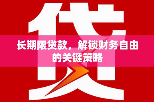吉林长期限贷款，解锁财务自由的关键策略