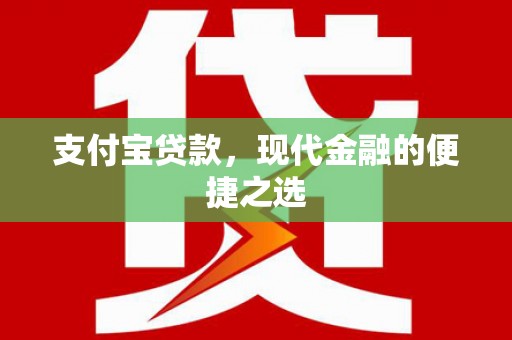 双湖支付宝贷款，现代金融的便捷之选