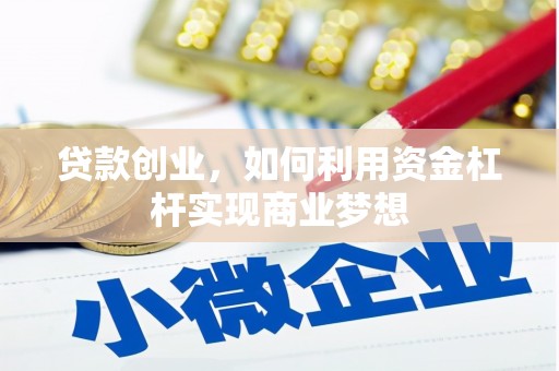 容县贷款创业，如何利用资金杠杆实现商业梦想