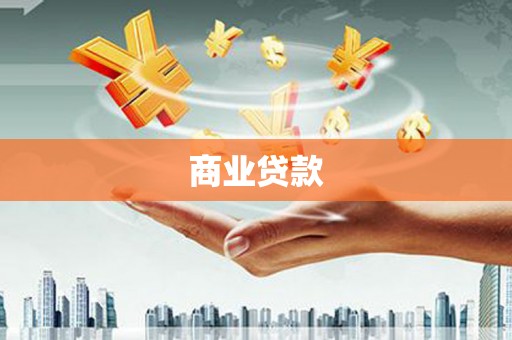 毕节商业贷款