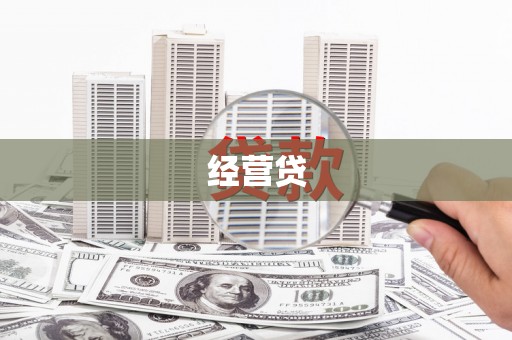 工农经营贷