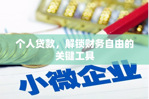 依兰个人贷款，解锁财务自由的关键工具