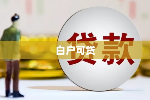 新都白户可贷