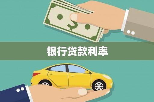 余庆银行贷款利率
