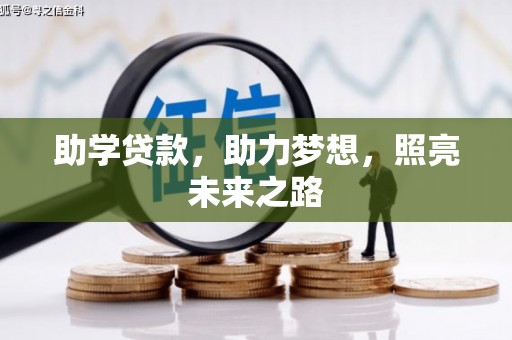 兰屿助学贷款，助力梦想，照亮未来之路
