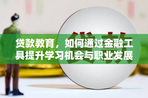 板芙贷款教育，如何通过金融工具提升学习机会与职业发展