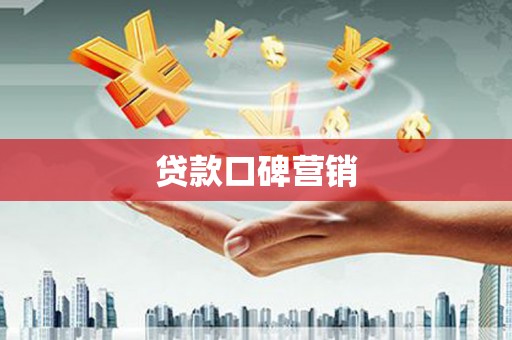 平凉贷款口碑营销