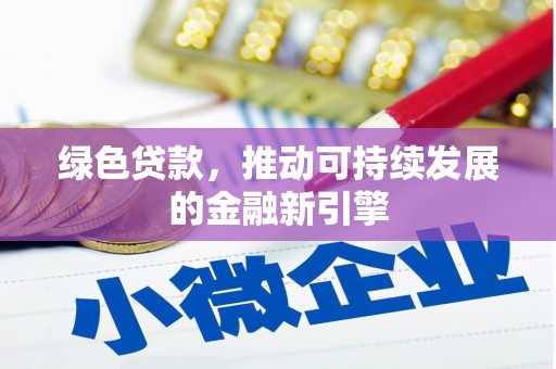 丰台绿色贷款，推动可持续发展的金融新引擎