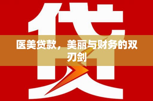 三重医美贷款，美丽与财务的双刃剑