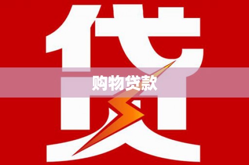 丹寨购物贷款