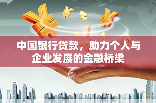 伊川中国银行贷款，助力个人与企业发展的金融桥梁