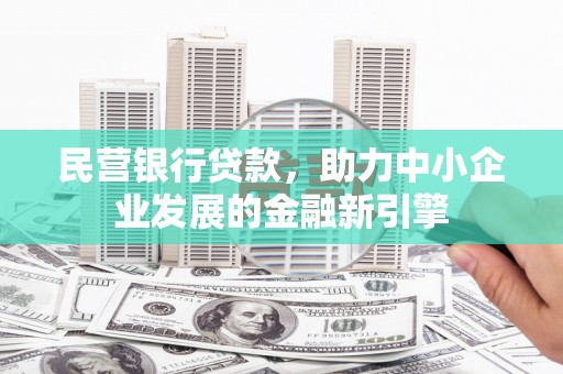 太白民营银行贷款，助力中小企业发展的金融新引擎