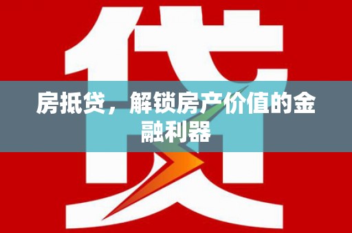 桥东房抵贷，解锁房产价值的金融利器