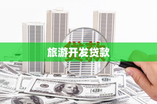英吉沙旅游开发贷款
