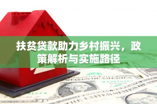 博山扶贫贷款助力乡村振兴，政策解析与实施路径