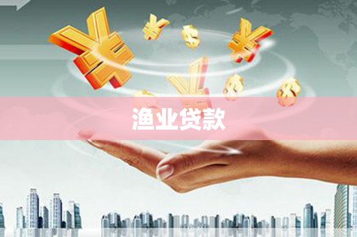 勉县渔业贷款