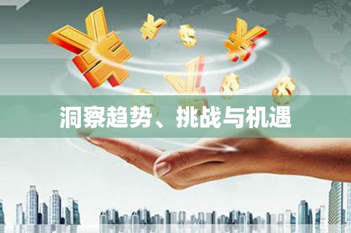 张店洞察趋势、挑战与机遇