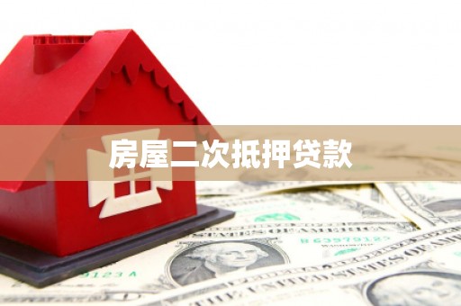君山房屋二次抵押贷款