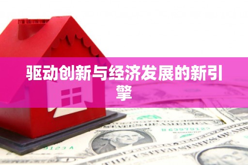 永寿驱动创新与经济发展的新引擎