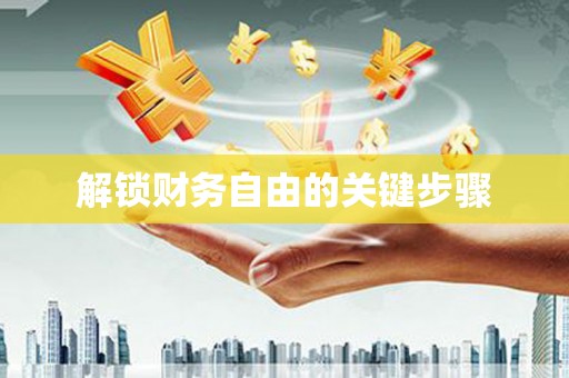 崇州解锁财务自由的关键步骤