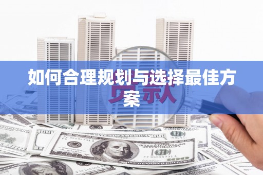 新林如何合理规划与选择最佳方案