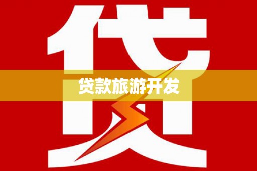 台西贷款旅游开发