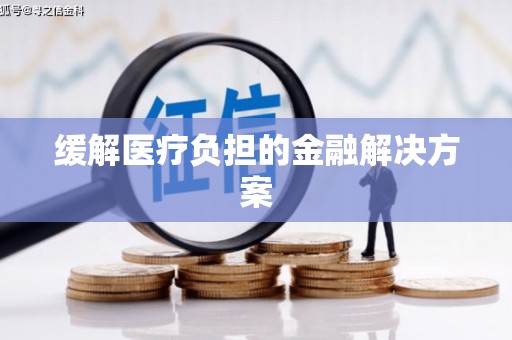 定陶缓解医疗负担的金融解决方案
