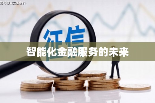 柯桥智能化金融服务的未来
