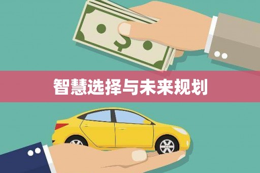 岢岚智慧选择与未来规划