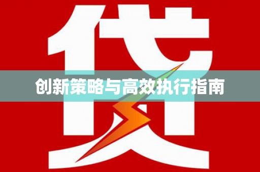 霍林郭勒创新策略与高效执行指南