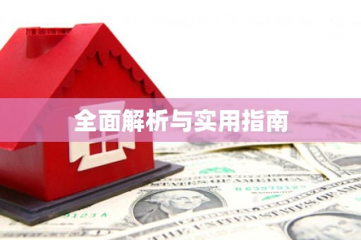 云浮全面解析与实用指南