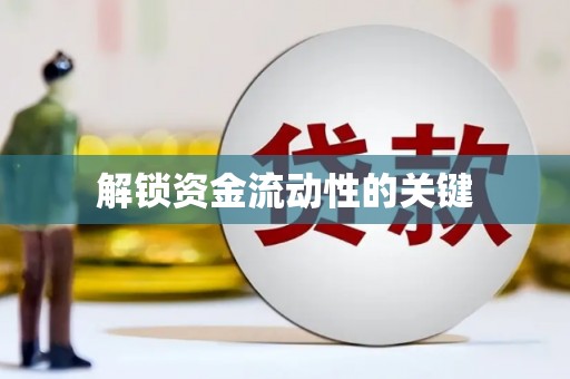 铁山解锁资金流动性的关键