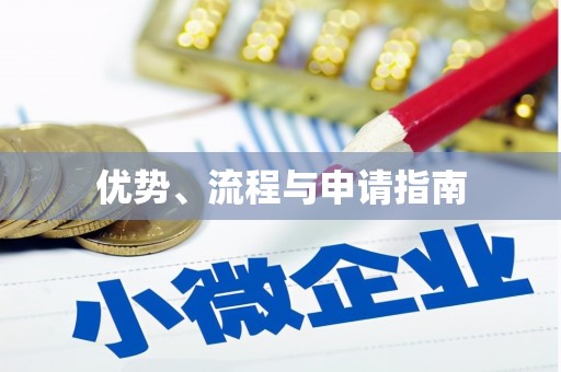 呼伦贝尔优势、流程与申请指南
