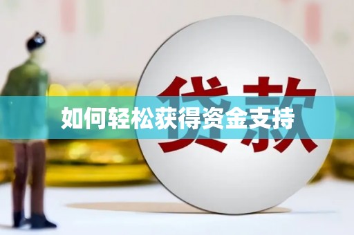 宁夏如何轻松获得资金支持