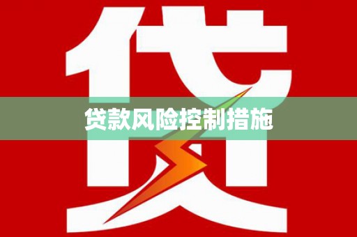 鱼池贷款风险控制措施