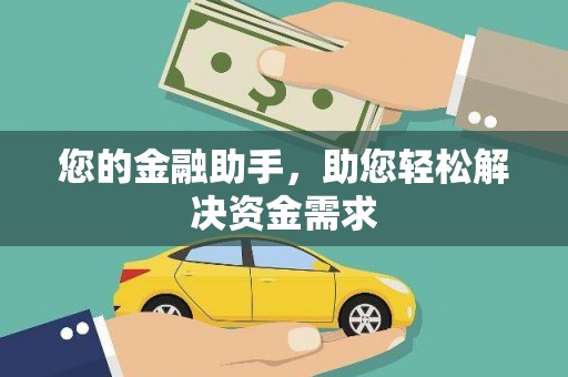 灵石您的金融助手，助您轻松解决资金需求