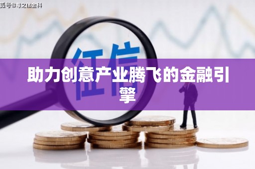锦州助力创意产业腾飞的金融引擎