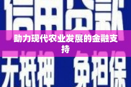 遂溪助力现代农业发展的金融支持