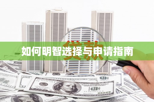 蒙阴如何明智选择与申请指南