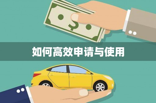 深坑如何高效申请与使用