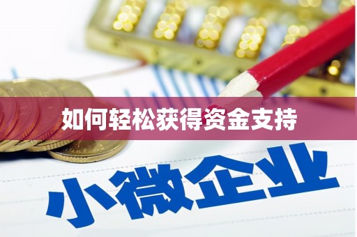 襄汾如何轻松获得资金支持