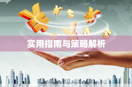 海淀实用指南与策略解析