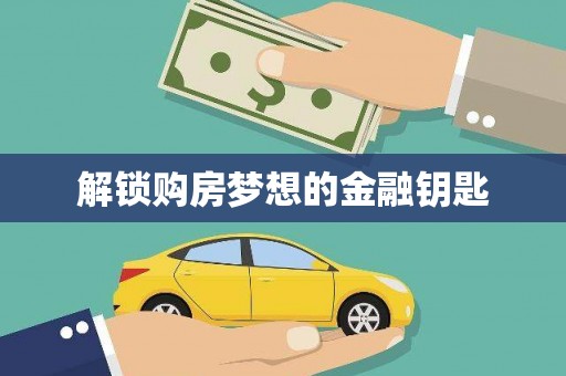 甘州解锁购房梦想的金融钥匙