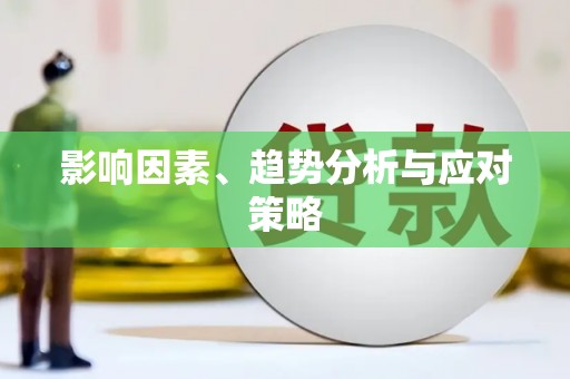 民权影响因素、趋势分析与应对策略