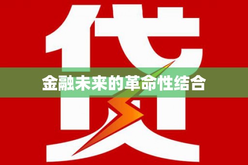 玄武金融未来的革命性结合