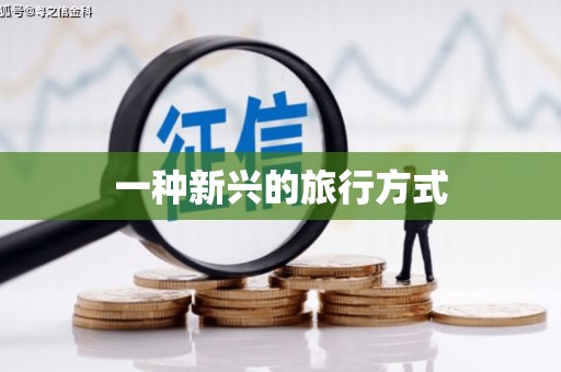 嵊泗一种新兴的旅行方式