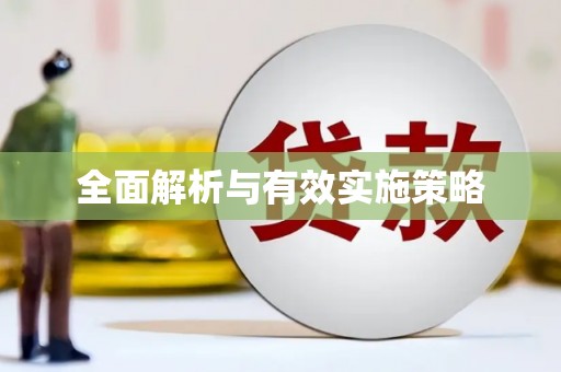 四子王旗全面解析与有效实施策略