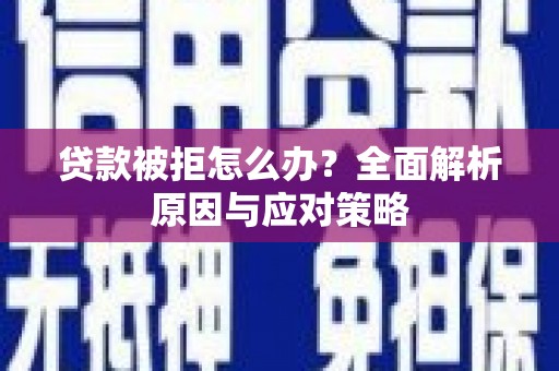 山上贷款被拒怎么办？全面解析原因与应对策略