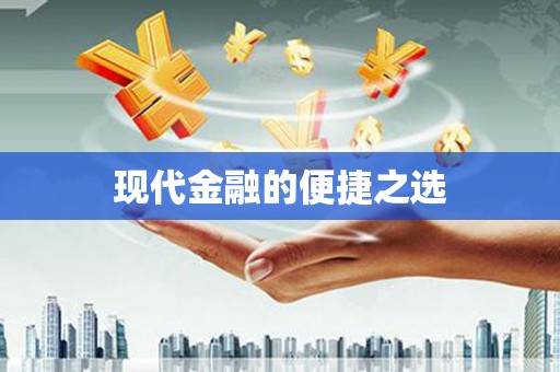 莱西现代金融的便捷之选